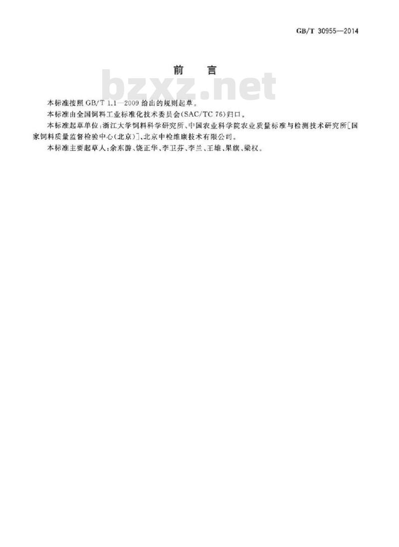 GB/T 30955-2014 饲料中黄曲霉毒素B1、B2、G1、G2的测定 免疫亲和柱净化-高效液相色谱法