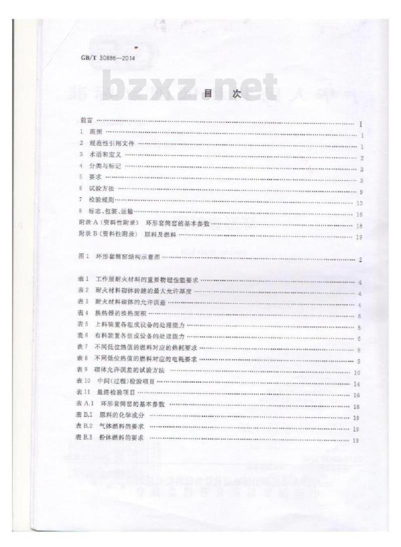 GB/T 30886-2014 环形套筒窑