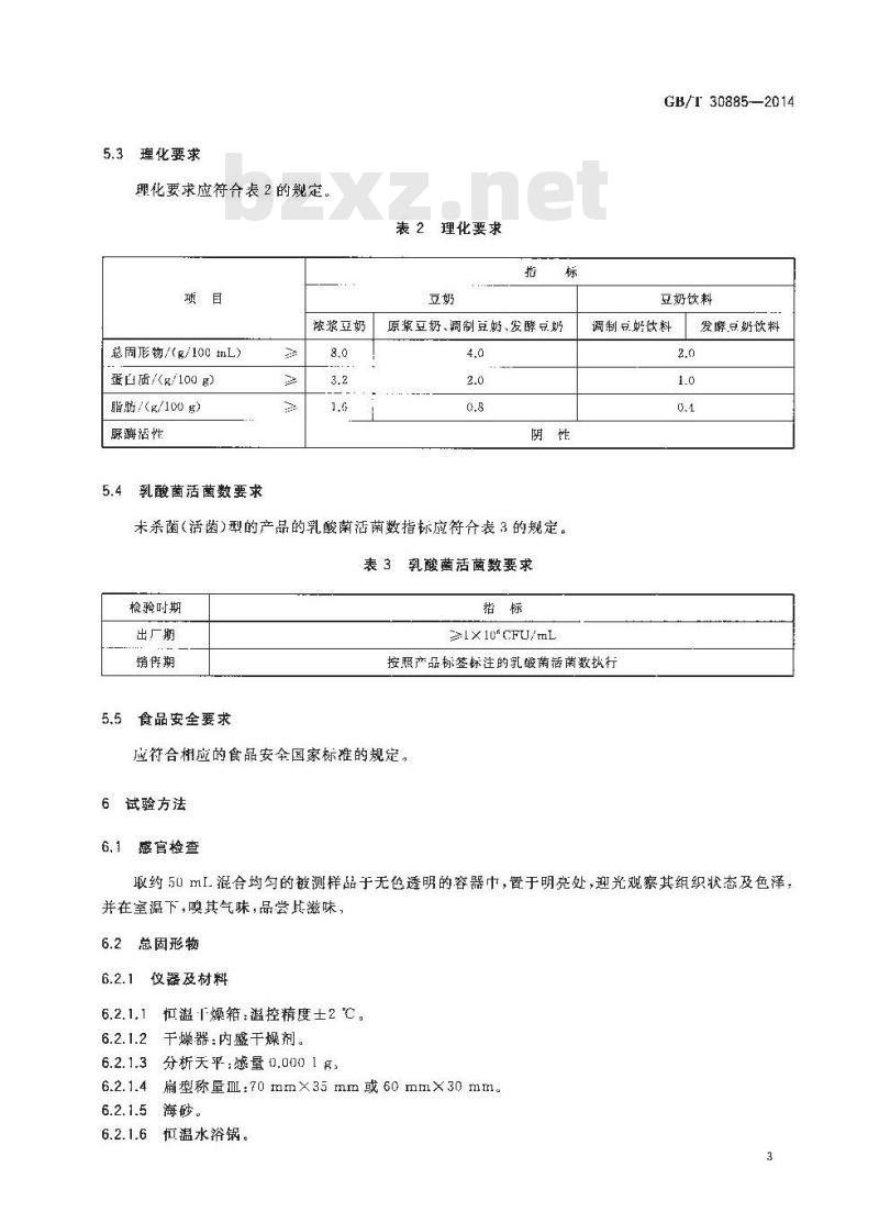 GB/T 30885-2014 植物蛋白饮料 豆奶和豆奶饮料
