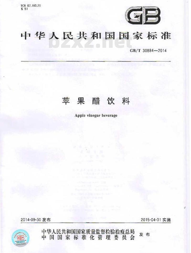 GB/T 30884-2014 苹果醋饮料