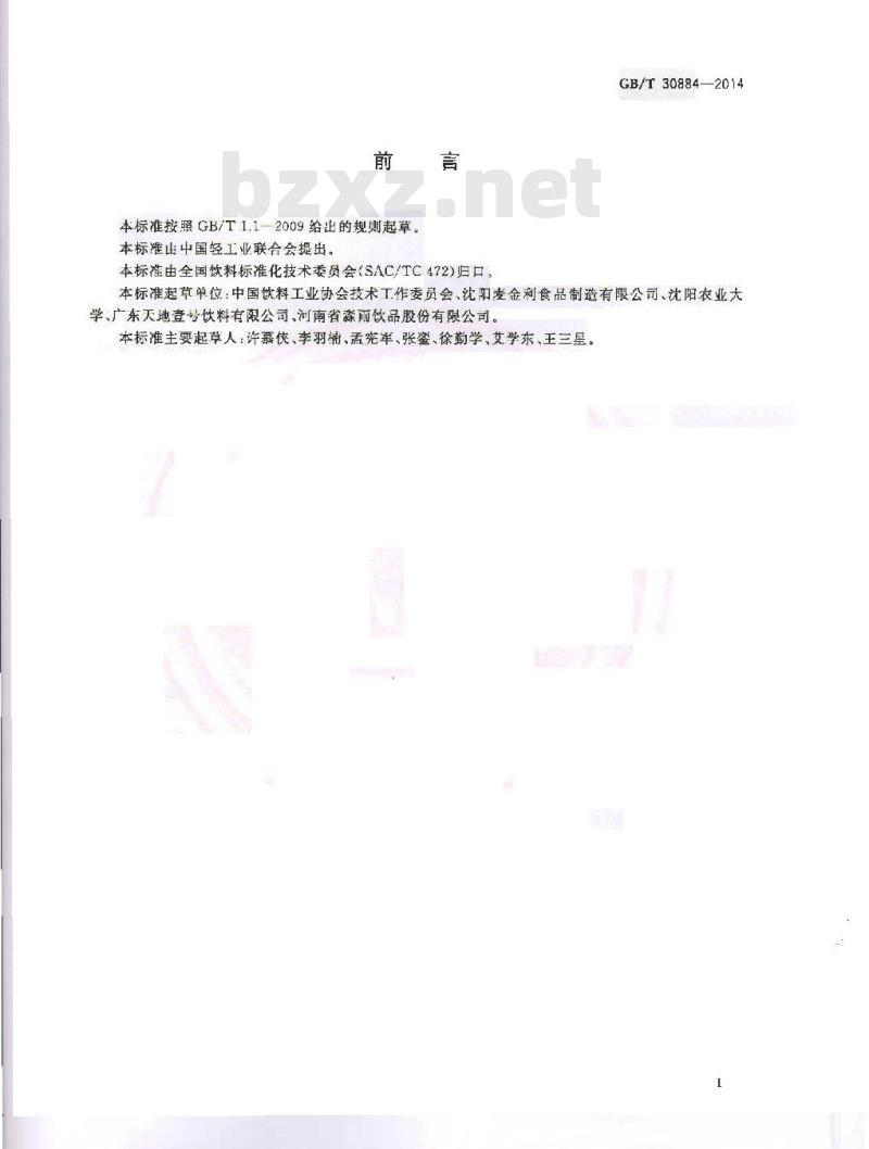 GB/T 30884-2014 苹果醋饮料