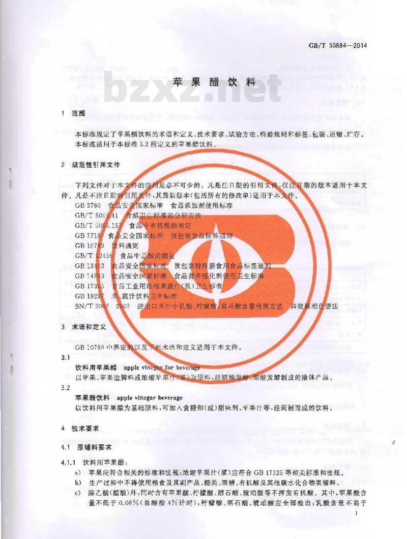 GB/T 30884-2014 苹果醋饮料