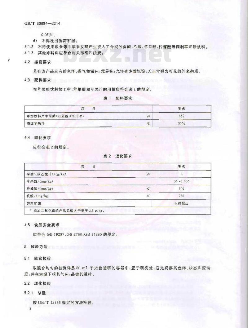 GB/T 30884-2014 苹果醋饮料