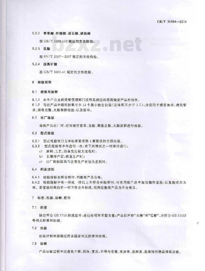 GB/T 30884-2014 苹果醋饮料