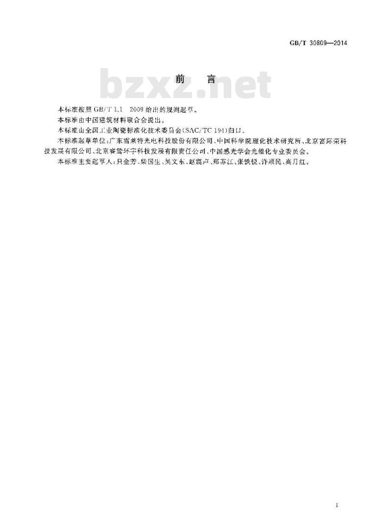 GB/T 30809-2014 光催化材料性能测试用紫外光光源