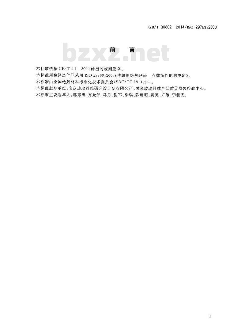 GB/T 30802-2014 建筑用绝热制品 点载荷性能的测定