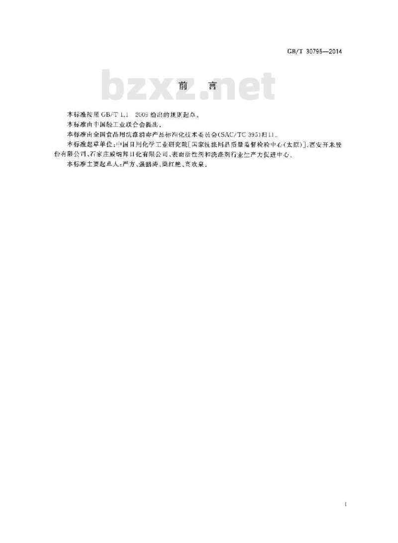 GB/T 30795-2014 食品用洗涤剂试验方法 甲醇的测定