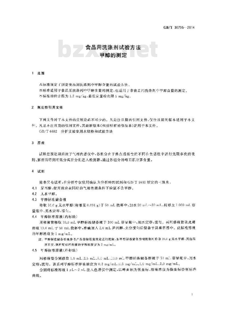 GB/T 30795-2014 食品用洗涤剂试验方法 甲醇的测定