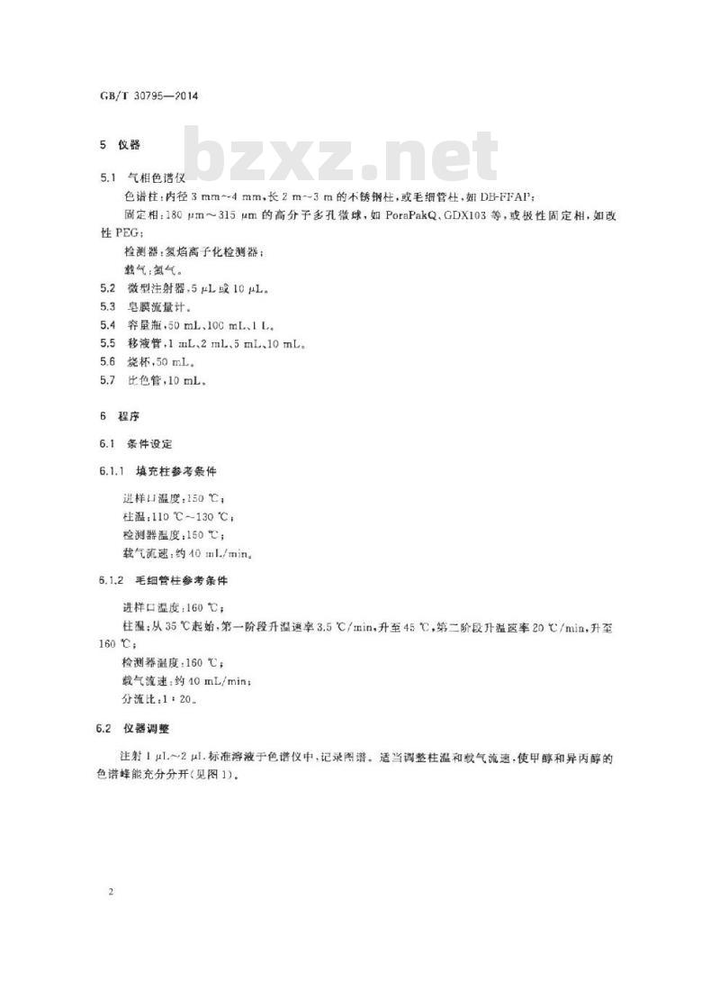 GB/T 30795-2014 食品用洗涤剂试验方法 甲醇的测定