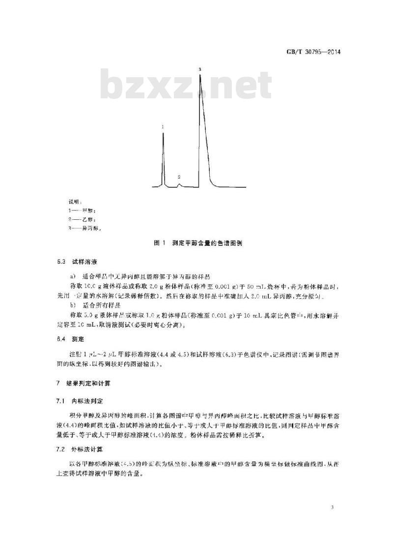 GB/T 30795-2014 食品用洗涤剂试验方法 甲醇的测定