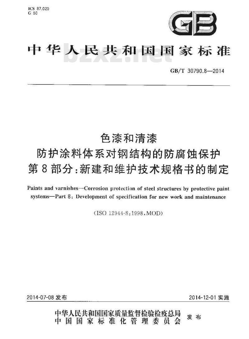 GB/T 30790.8-2014 色漆和清漆 防护涂料体系对钢结构的防腐蚀保护 第8部分 新建和维护技术规格书的制定
