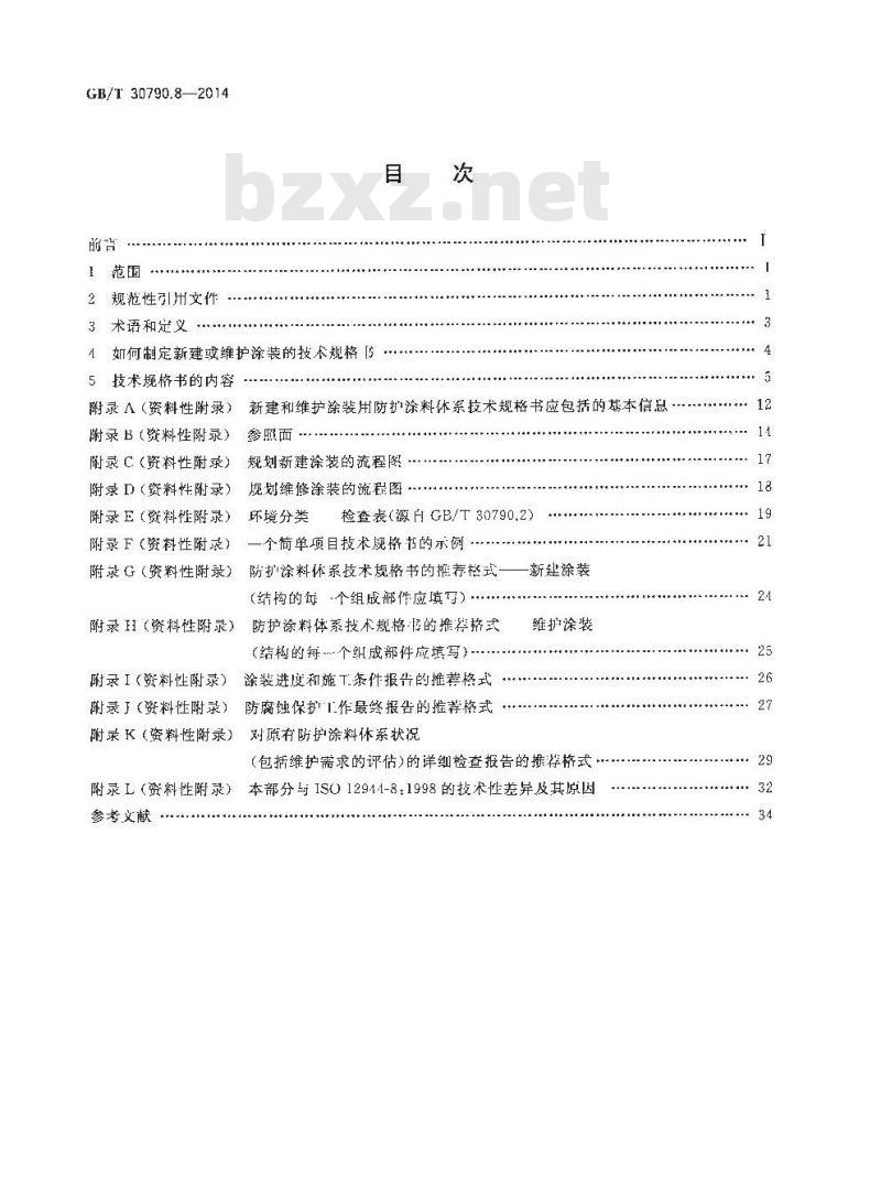 GB/T 30790.8-2014 色漆和清漆 防护涂料体系对钢结构的防腐蚀保护 第8部分 新建和维护技术规格书的制定