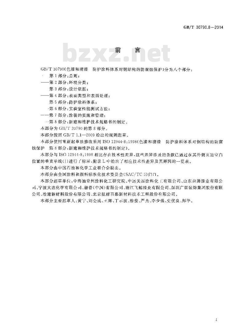 GB/T 30790.8-2014 色漆和清漆 防护涂料体系对钢结构的防腐蚀保护 第8部分 新建和维护技术规格书的制定