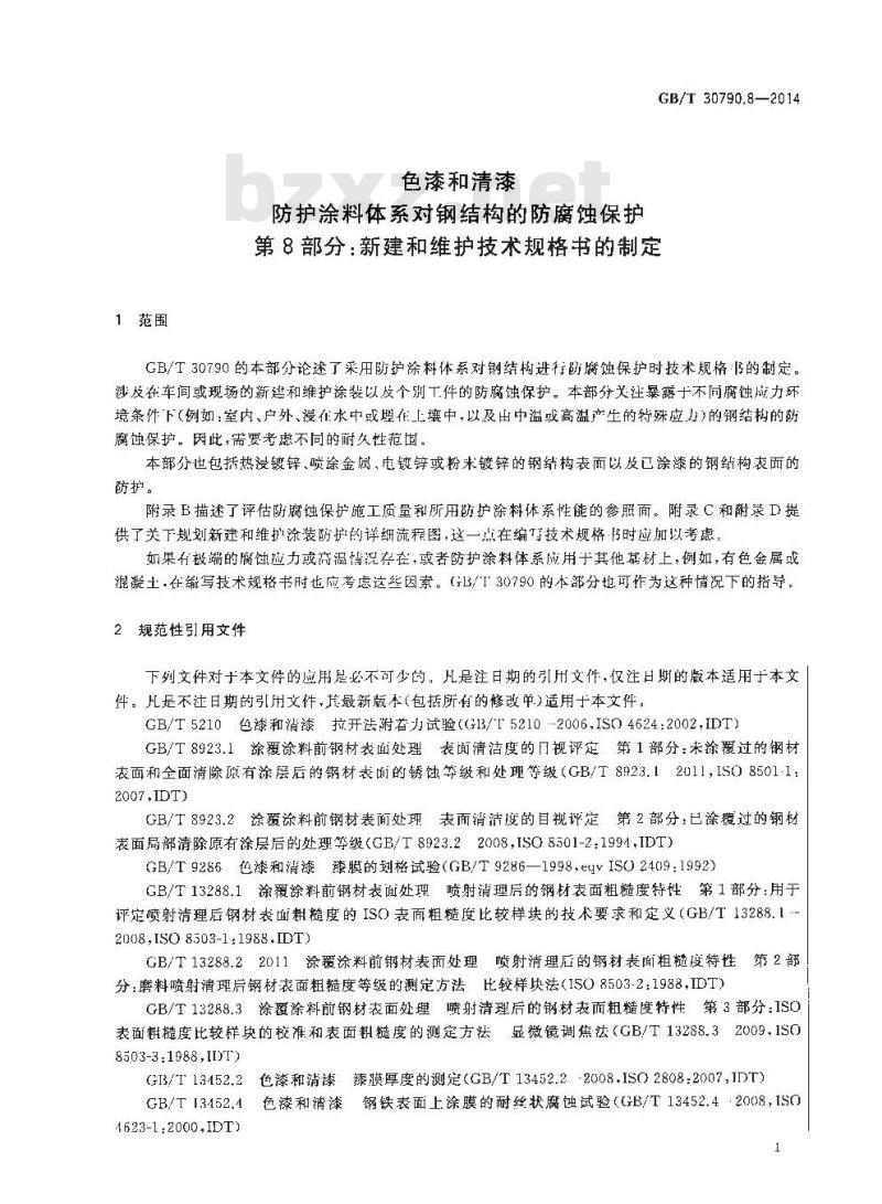 GB/T 30790.8-2014 色漆和清漆 防护涂料体系对钢结构的防腐蚀保护 第8部分 新建和维护技术规格书的制定