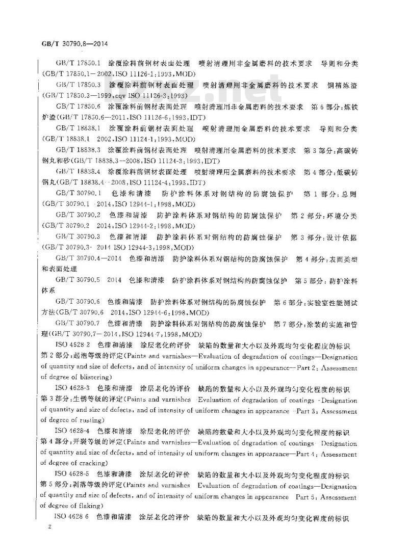 GB/T 30790.8-2014 色漆和清漆 防护涂料体系对钢结构的防腐蚀保护 第8部分 新建和维护技术规格书的制定
