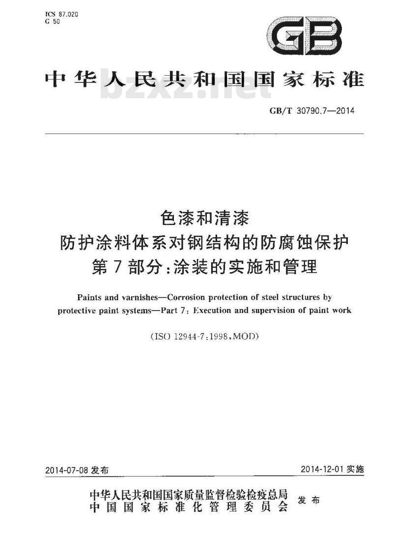GB/T 30790.7-2014 色漆和清漆 防护涂料体系对钢结构的防腐蚀保护 第7部分 涂装的实施和管理
