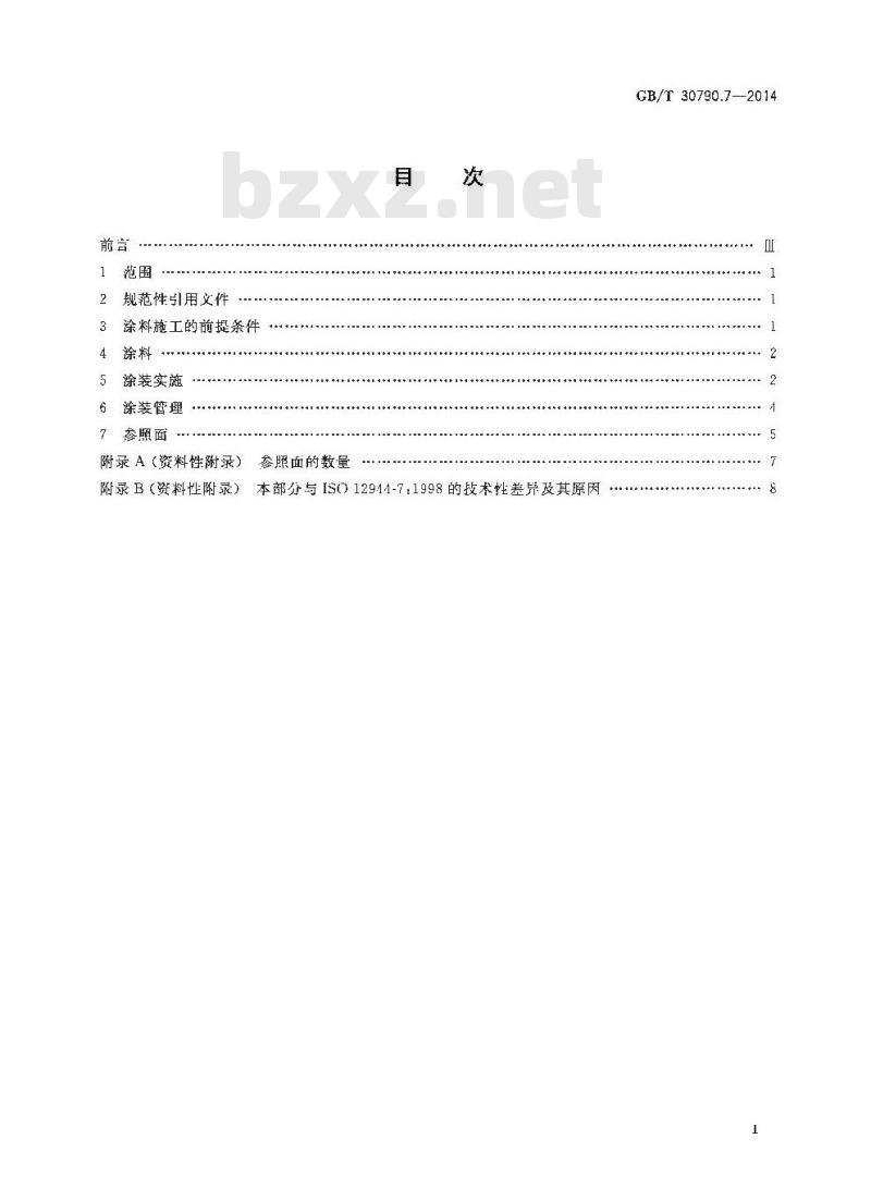 GB/T 30790.7-2014 色漆和清漆 防护涂料体系对钢结构的防腐蚀保护 第7部分 涂装的实施和管理
