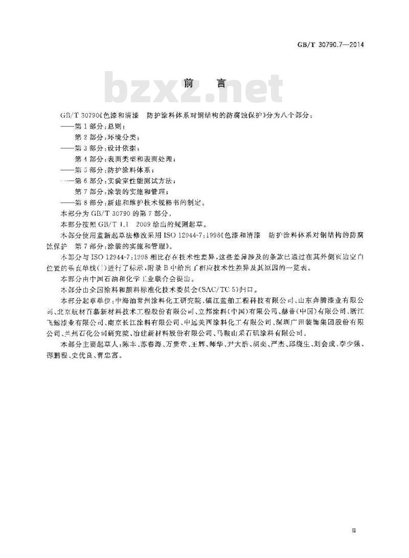 GB/T 30790.7-2014 色漆和清漆 防护涂料体系对钢结构的防腐蚀保护 第7部分 涂装的实施和管理