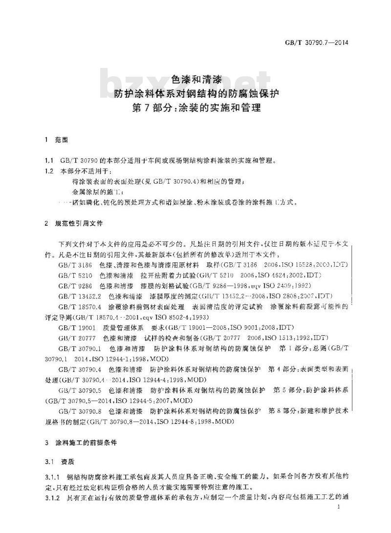GB/T 30790.7-2014 色漆和清漆 防护涂料体系对钢结构的防腐蚀保护 第7部分 涂装的实施和管理
