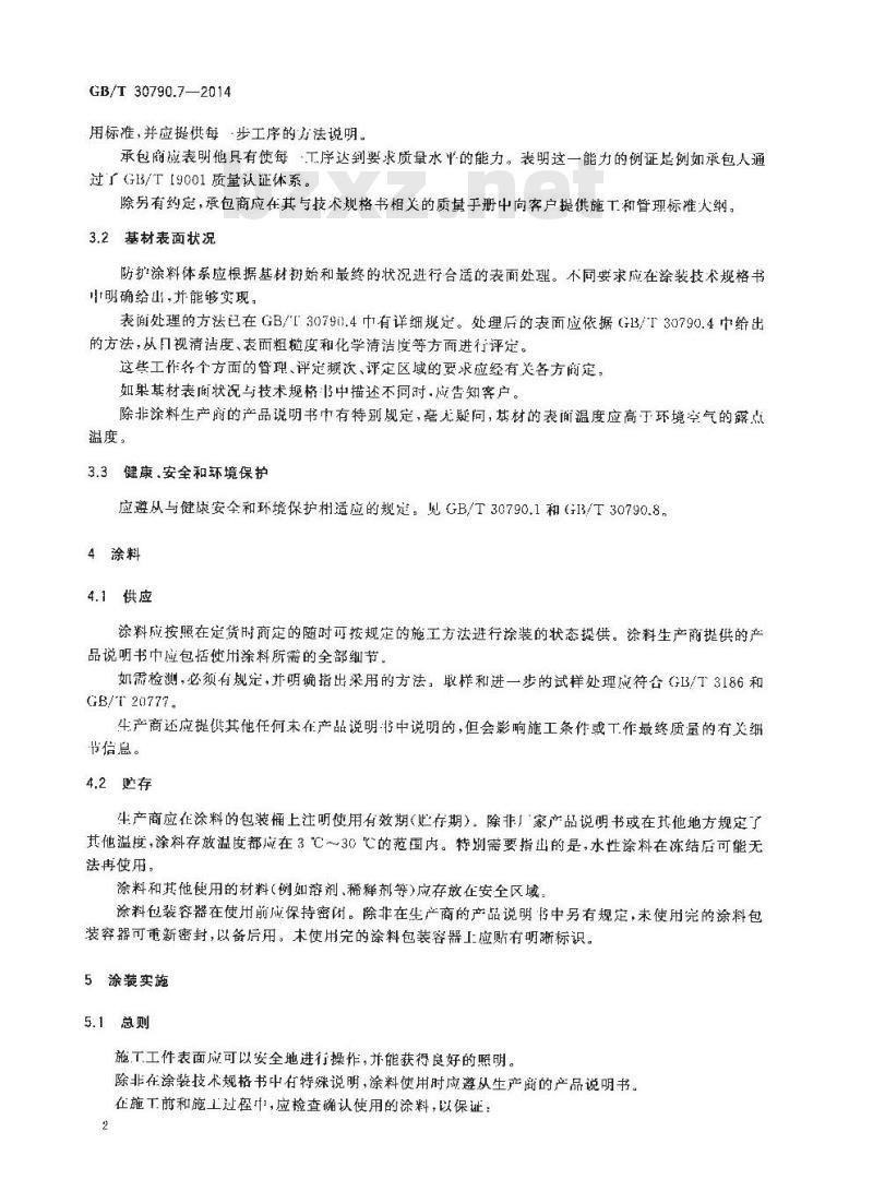 GB/T 30790.7-2014 色漆和清漆 防护涂料体系对钢结构的防腐蚀保护 第7部分 涂装的实施和管理