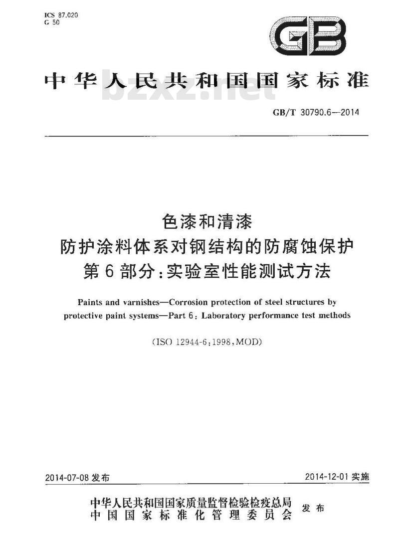 GB/T 30790.6-2014 色漆和清漆 防护涂料体系对钢结构的防腐蚀保护 第6部分 实验室性能测试方法