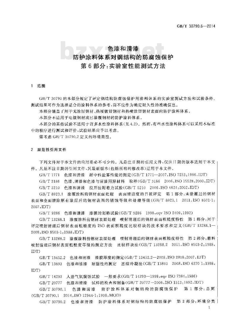 GB/T 30790.6-2014 色漆和清漆 防护涂料体系对钢结构的防腐蚀保护 第6部分 实验室性能测试方法