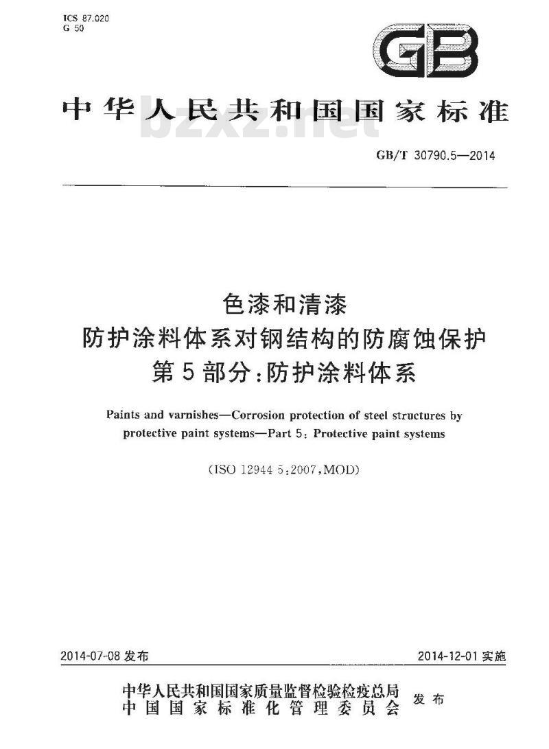 GB/T 30790.5-2014 色漆和清漆 防护涂料体系对钢结构的防腐蚀保护 第5部分：防护涂料体系