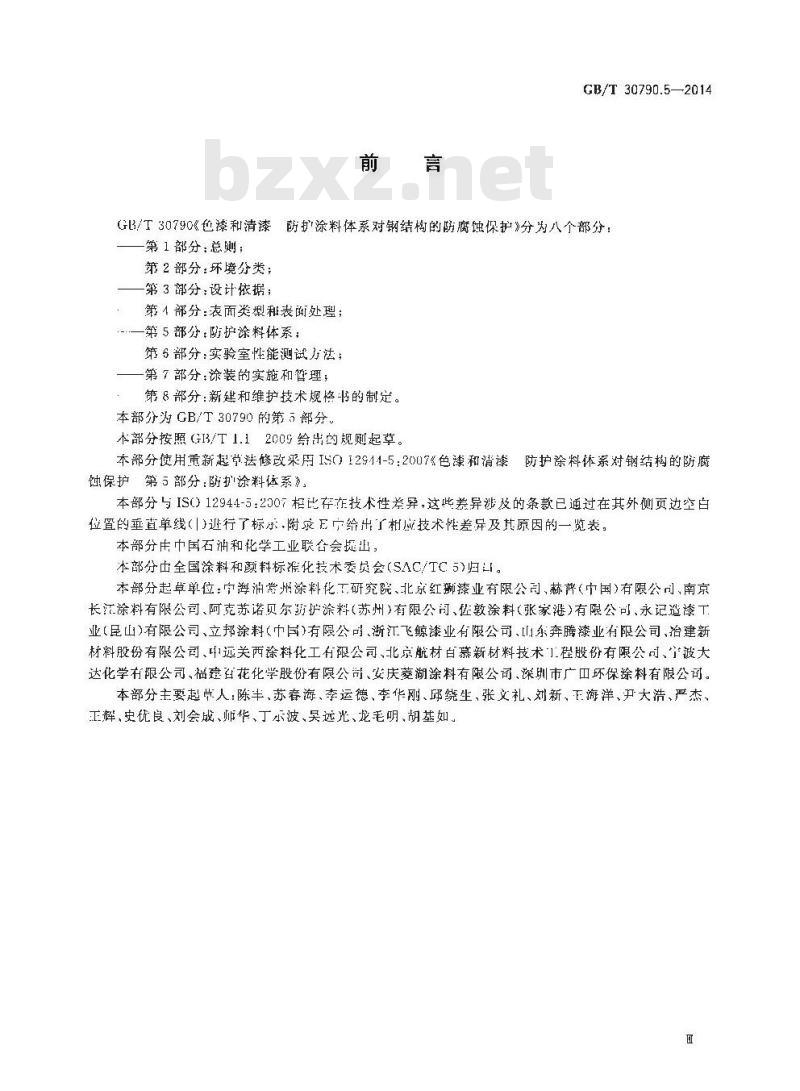 GB/T 30790.5-2014 色漆和清漆 防护涂料体系对钢结构的防腐蚀保护 第5部分：防护涂料体系