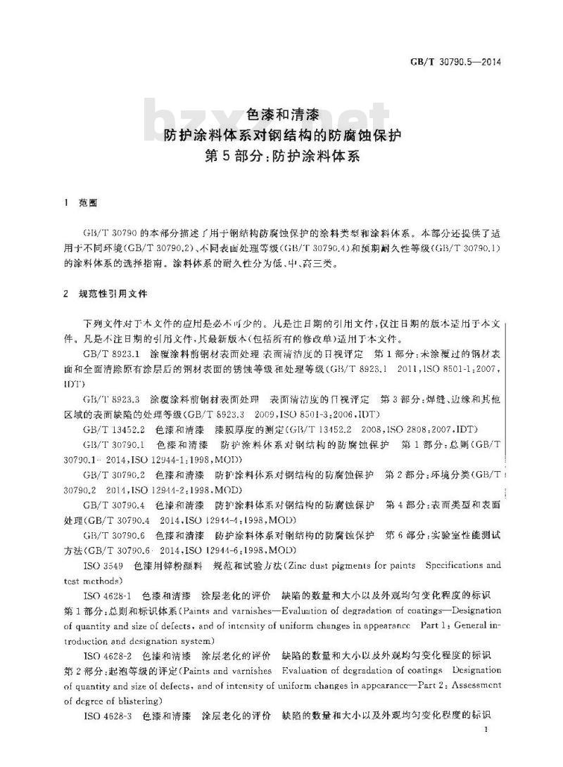 GB/T 30790.5-2014 色漆和清漆 防护涂料体系对钢结构的防腐蚀保护 第5部分：防护涂料体系