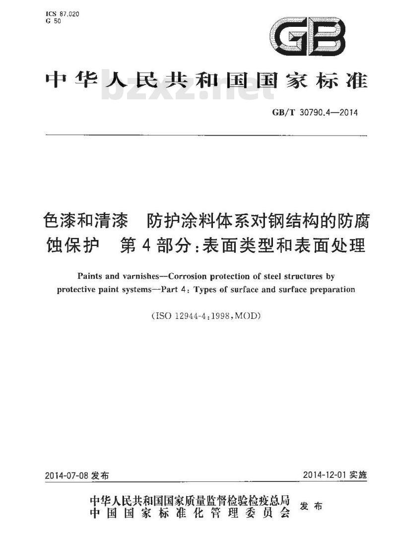 GB/T 30790.4-2014 色漆和清漆 防护涂料体系对钢结构的防腐蚀保护 第4部分 表面类型和表面处理