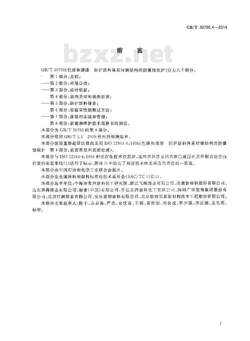 GB/T 30790.4-2014 色漆和清漆 防护涂料体系对钢结构的防腐蚀保护 第4部分 表面类型和表面处理