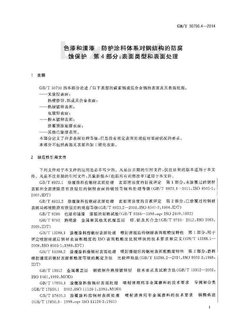 GB/T 30790.4-2014 色漆和清漆 防护涂料体系对钢结构的防腐蚀保护 第4部分 表面类型和表面处理