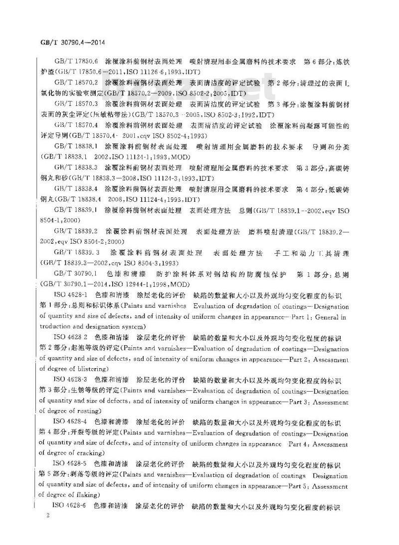 GB/T 30790.4-2014 色漆和清漆 防护涂料体系对钢结构的防腐蚀保护 第4部分 表面类型和表面处理