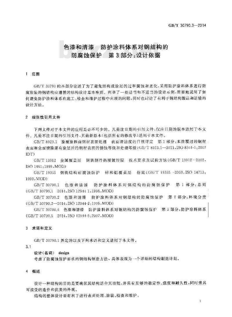 GB/T 30790.3-2014 色漆和清漆 防护涂料体系对钢结构的防腐蚀保护 第3部分 设计依据