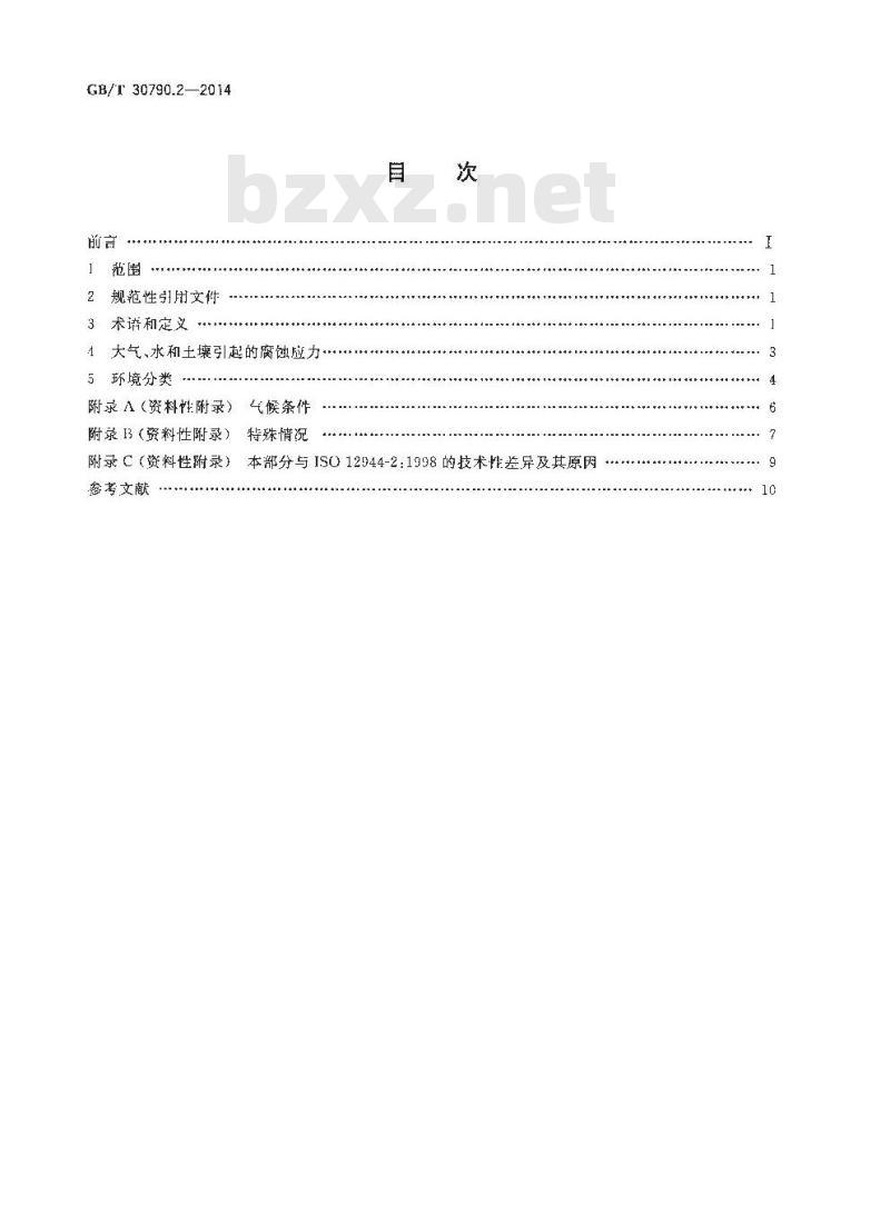 GB/T 30790.2-2014 色漆和清漆 防护涂料体系对钢结构的防腐蚀保护 第2部分 环境分类