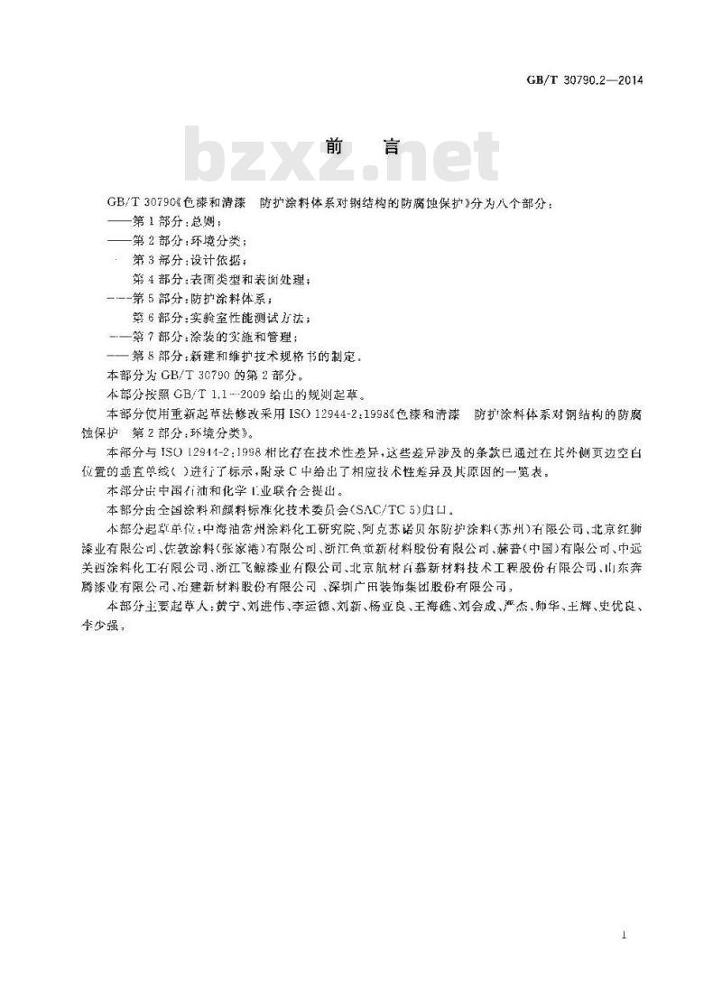 GB/T 30790.2-2014 色漆和清漆 防护涂料体系对钢结构的防腐蚀保护 第2部分 环境分类