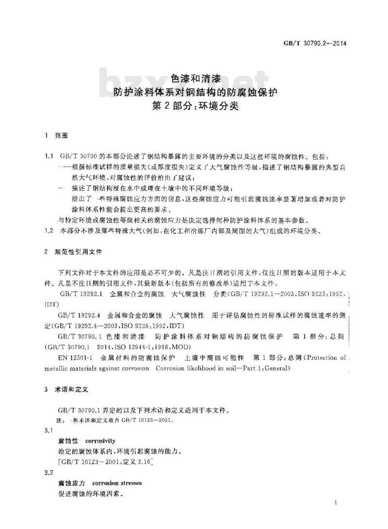 GB/T 30790.2-2014 色漆和清漆 防护涂料体系对钢结构的防腐蚀保护 第2部分 环境分类
