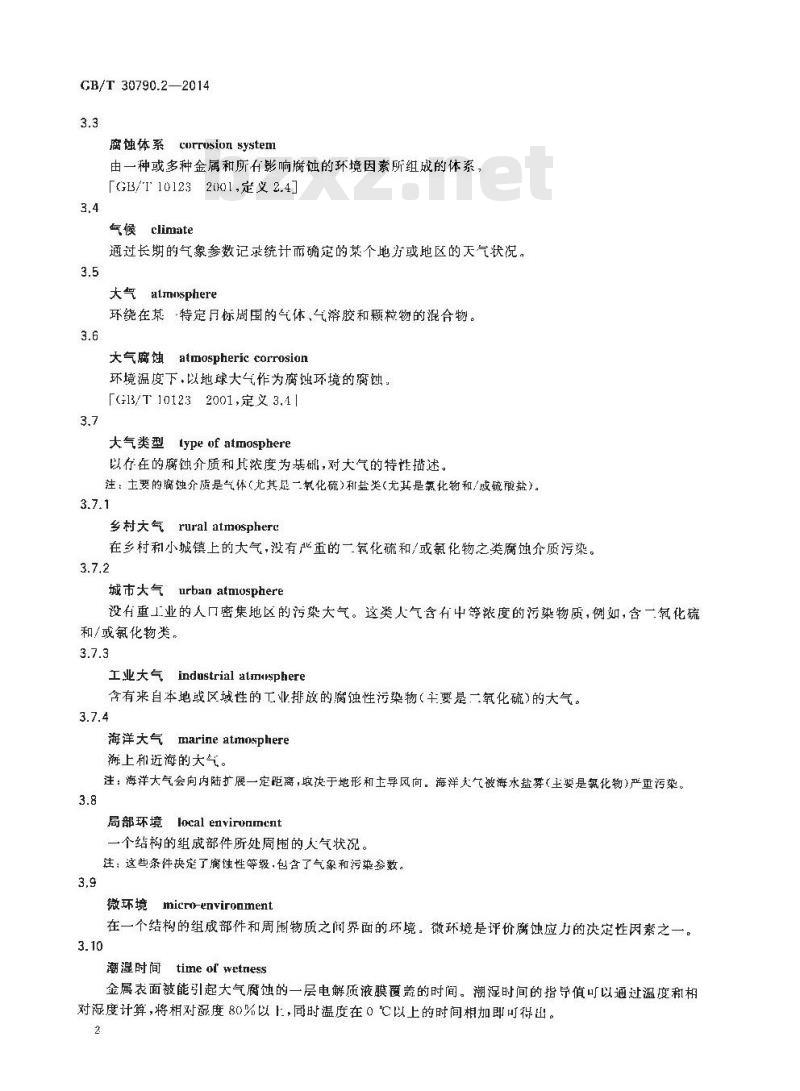 GB/T 30790.2-2014 色漆和清漆 防护涂料体系对钢结构的防腐蚀保护 第2部分 环境分类