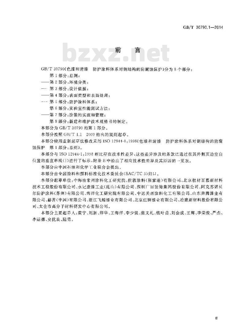 GB/T 30790.1-2014 色漆和清漆 防护涂料体系对钢结构的防腐蚀保护 第1部分 总则