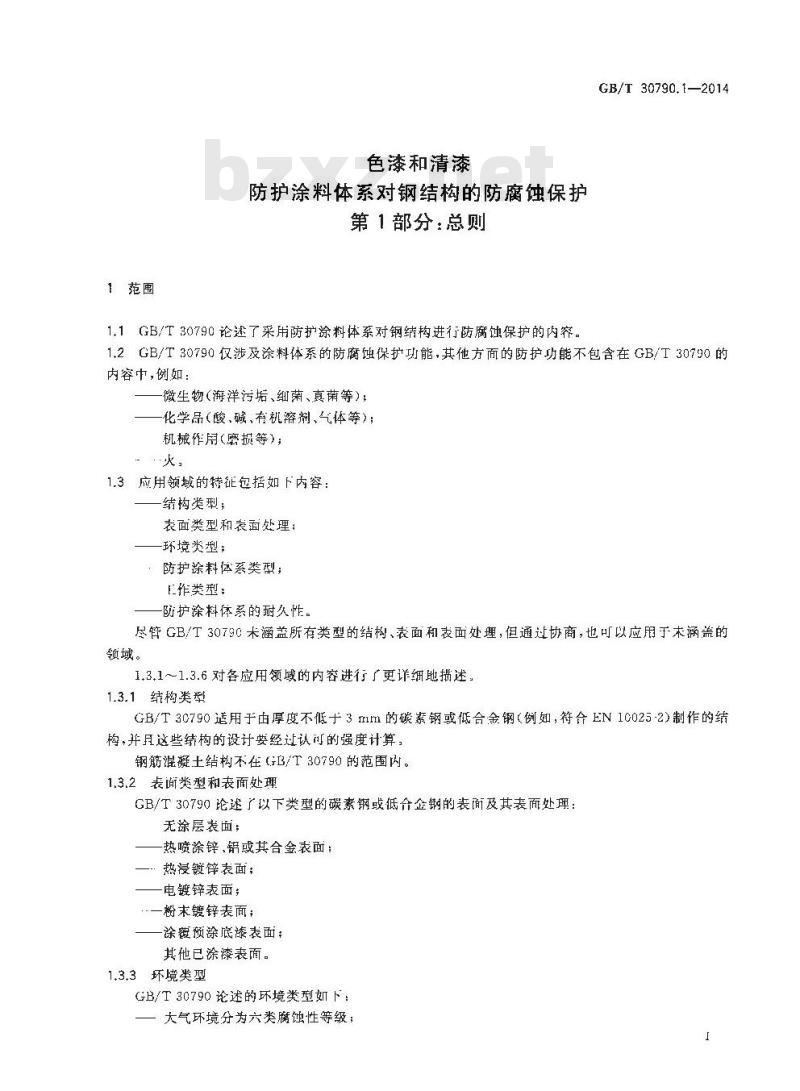 GB/T 30790.1-2014 色漆和清漆 防护涂料体系对钢结构的防腐蚀保护 第1部分 总则