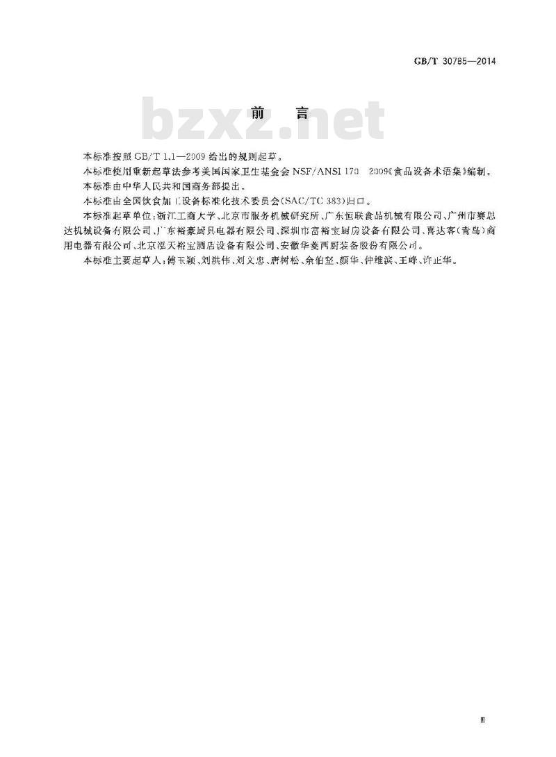 GB/T 30785-2014 食品加工设备术语