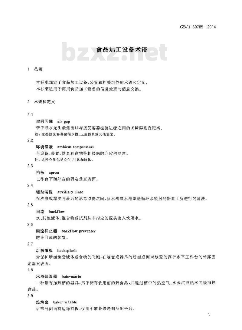 GB/T 30785-2014 食品加工设备术语