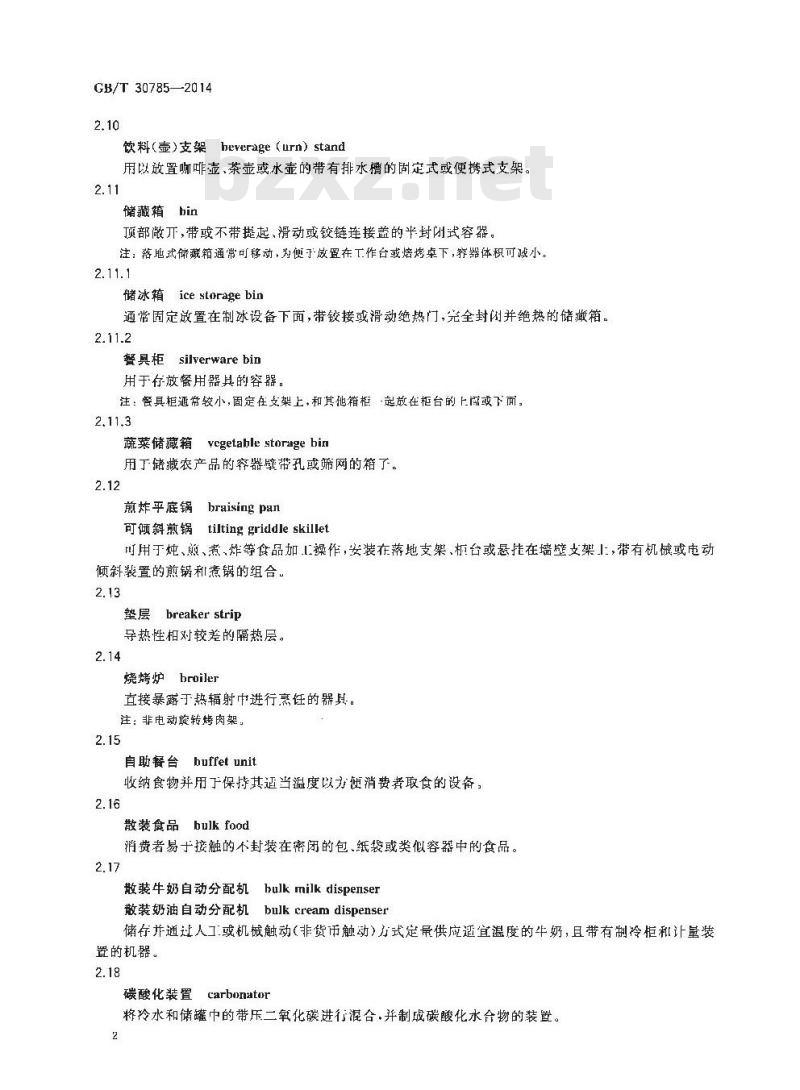 GB/T 30785-2014 食品加工设备术语