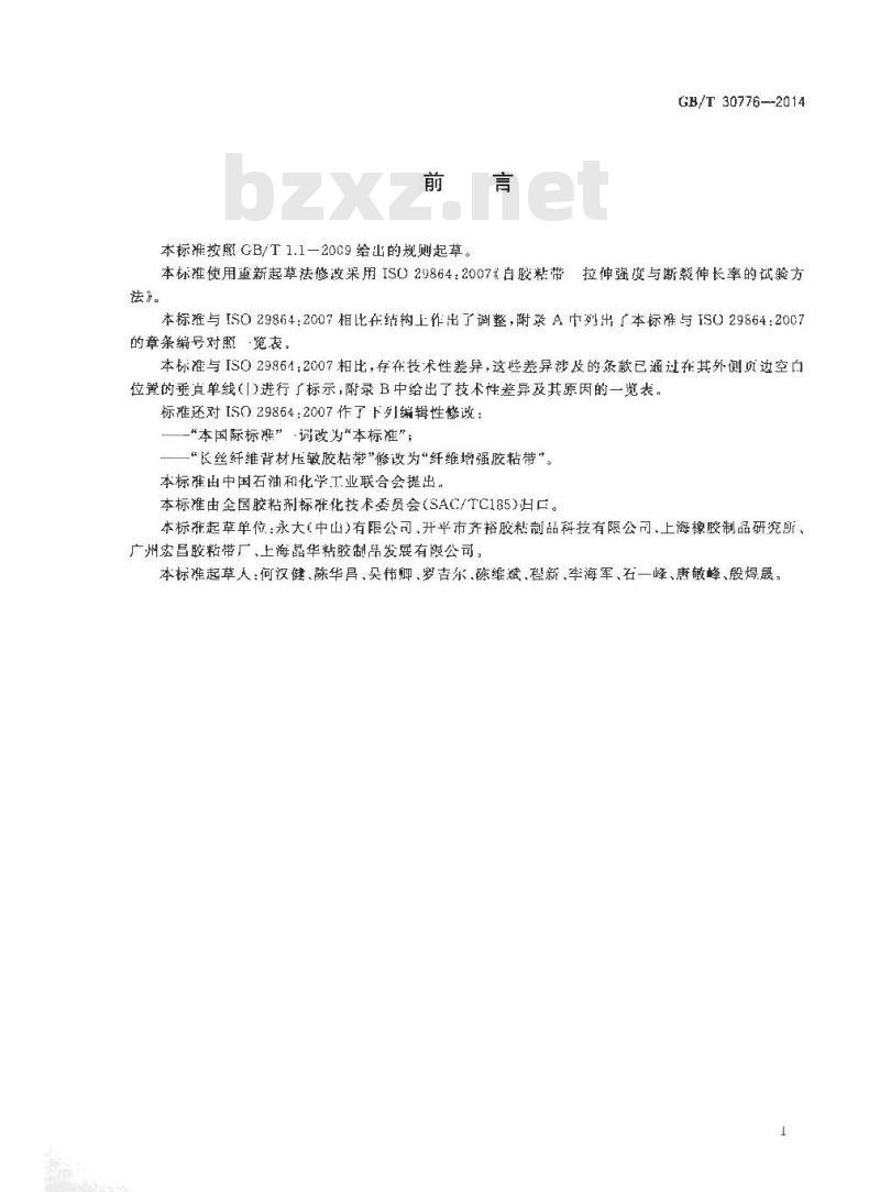 GB/T 30776-2014 胶粘带拉伸强度与断裂伸长率的试验方法