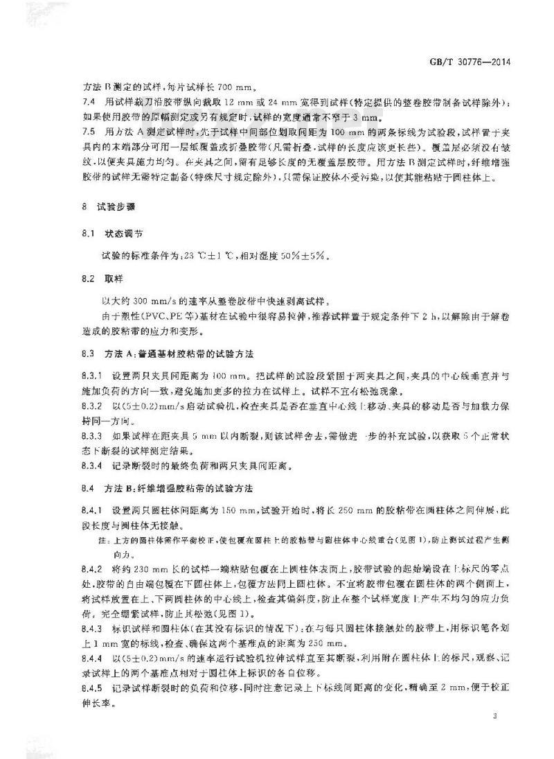 GB/T 30776-2014 胶粘带拉伸强度与断裂伸长率的试验方法
