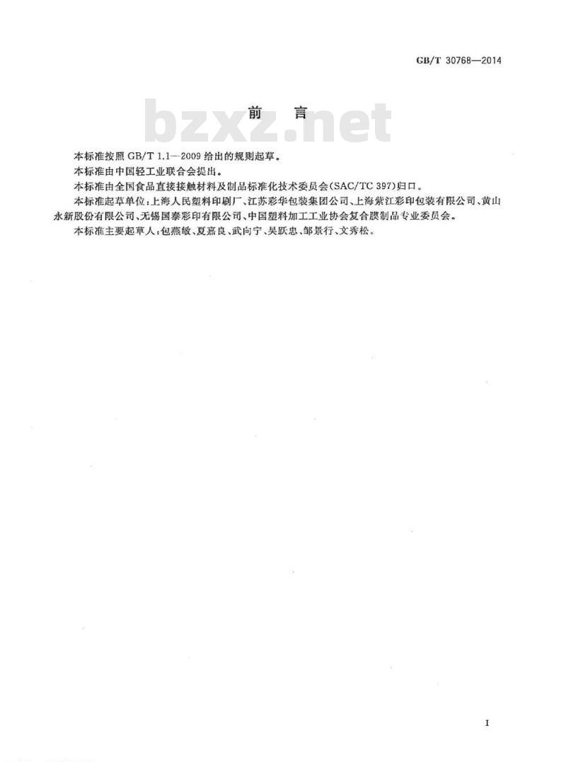 GB/T 30768-2014 食品包装用纸与塑料复合膜袋