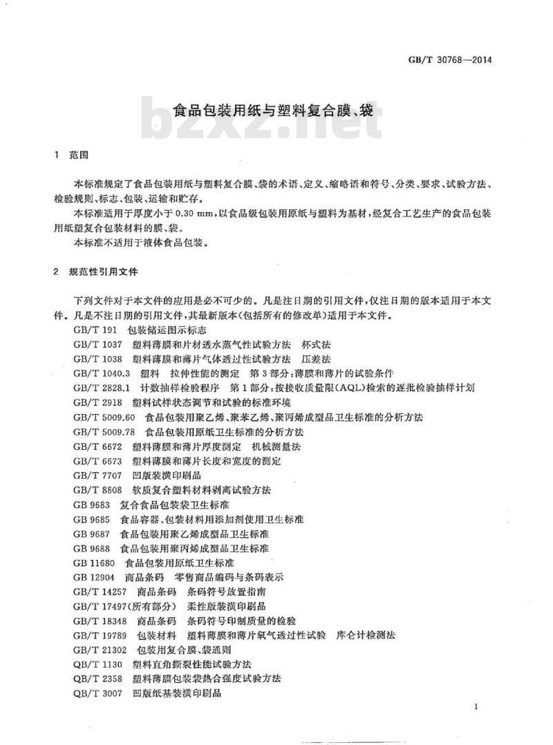 GB/T 30768-2014 食品包装用纸与塑料复合膜袋