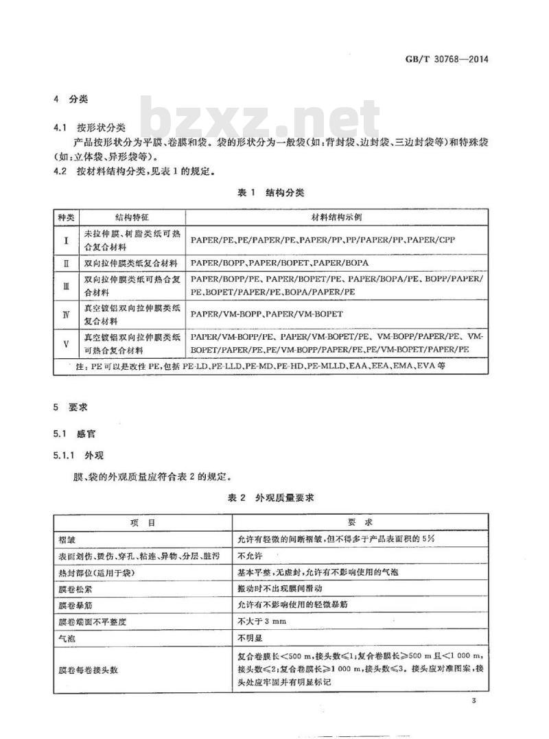 GB/T 30768-2014 食品包装用纸与塑料复合膜袋