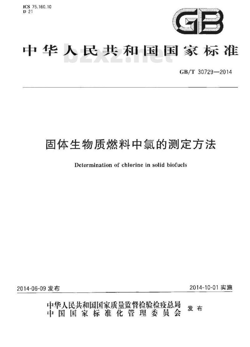 GB/T 30729-2014 固体生物质燃料中氯的测定方法