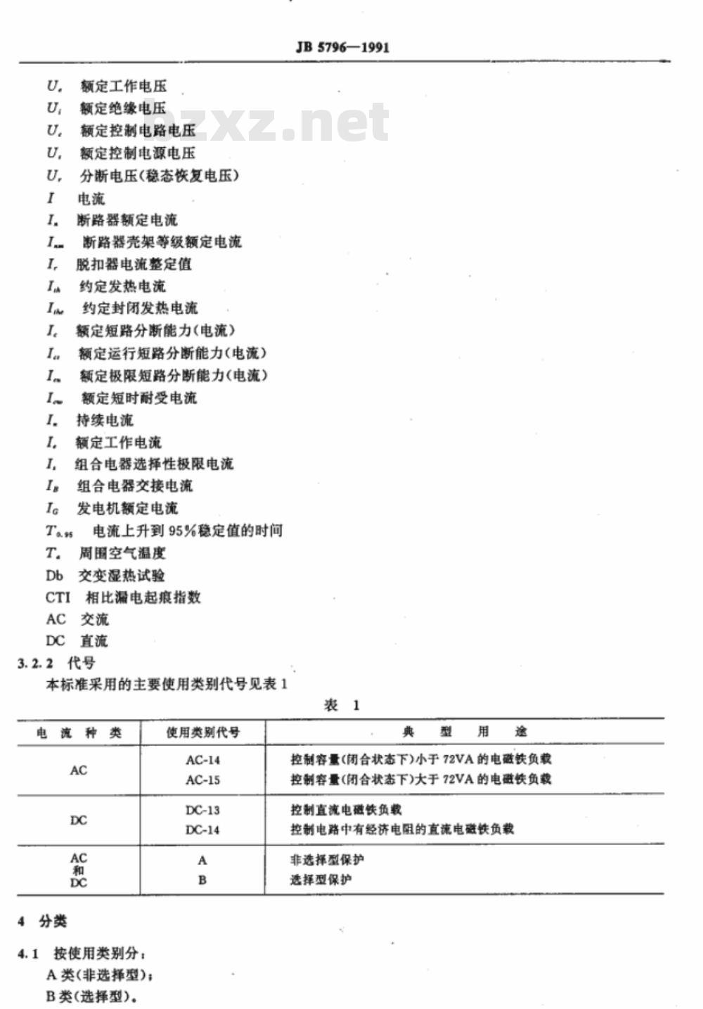 JB 5796-1991 船用低压空气断路器